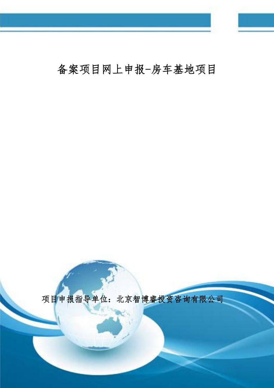 备案项目网上申报-房车基地项目(申报大纲)_第1页