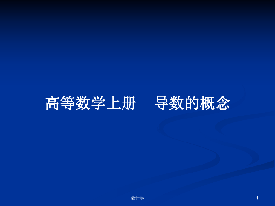 高等數(shù)學(xué)上冊(cè)導(dǎo)數(shù)的概念_第1頁(yè)