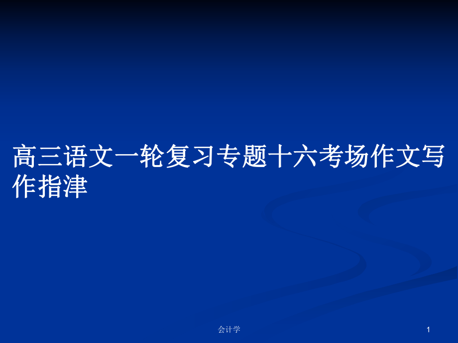 高三语文一轮复习专题十六考场作文写作指津_第1页