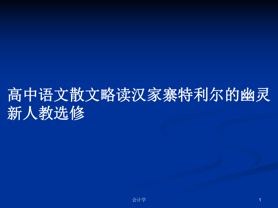 高中語文散文略讀漢家寨特利爾的幽靈新人教選修_第1頁