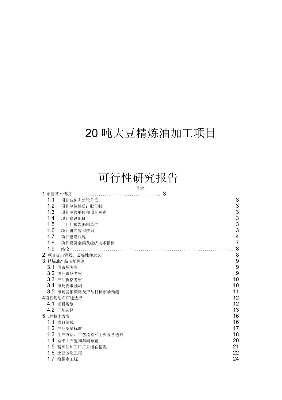 日產(chǎn)20噸大豆精煉油加工項目可行性實施報告_第1頁