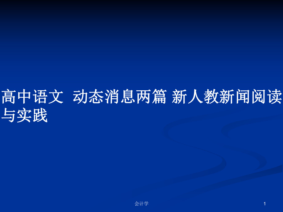 高中語文動態(tài)消息兩篇 新人教新聞閱讀與實踐_第1頁