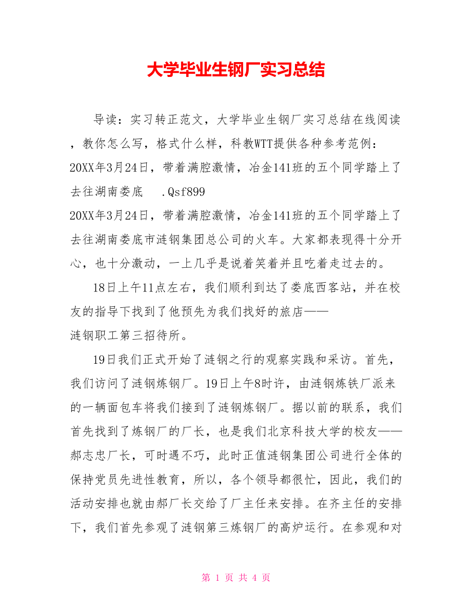 大学毕业生钢厂实习总结