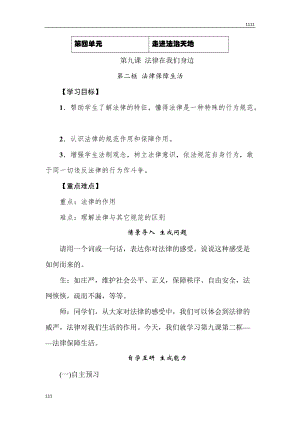 人教版道德與法治七年級(jí)下冊(cè)《法律保障生活》教案、導(dǎo)學(xué)案