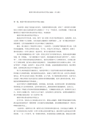 观看中国名著水浒传读书笔记2021（含五篇）