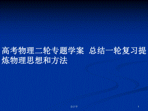 高考物理二輪專題學案總結一輪復習提煉物理思想和方法