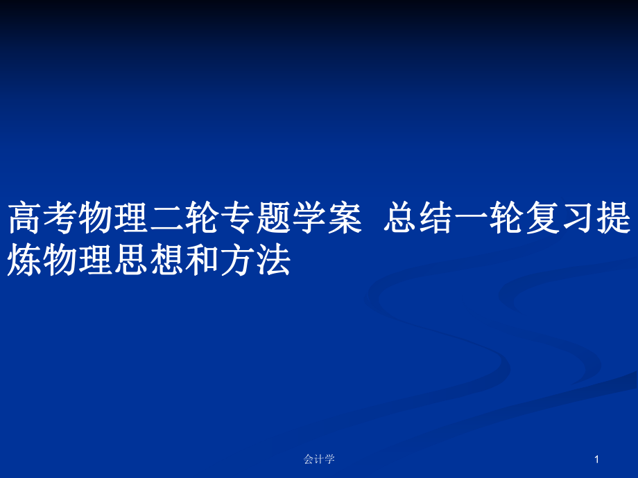 高考物理二輪專題學案總結(jié)一輪復習提煉物理思想和方法_第1頁