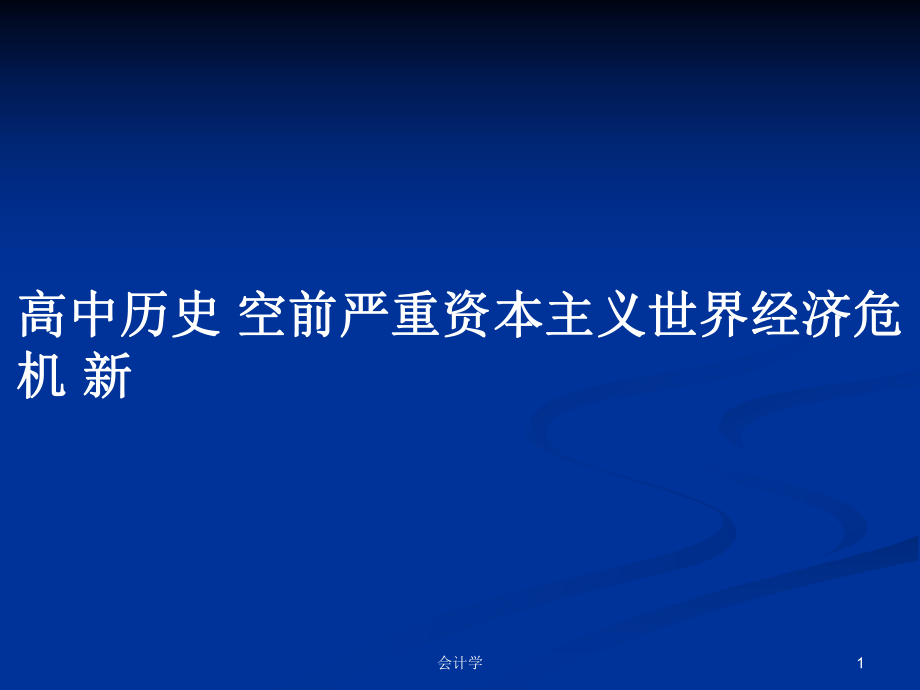 高中历史 空前严重资本主义世界经济危机 新_第1页