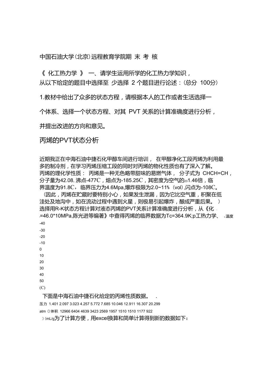 化工热力学主观题考核答案_第1页