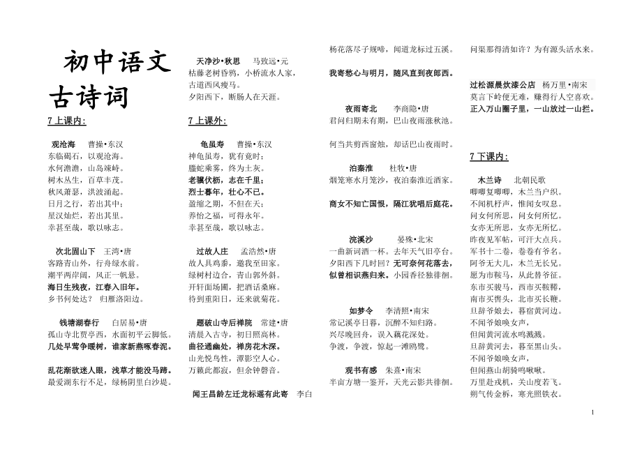 初中语文古诗词课本顺序_第1页