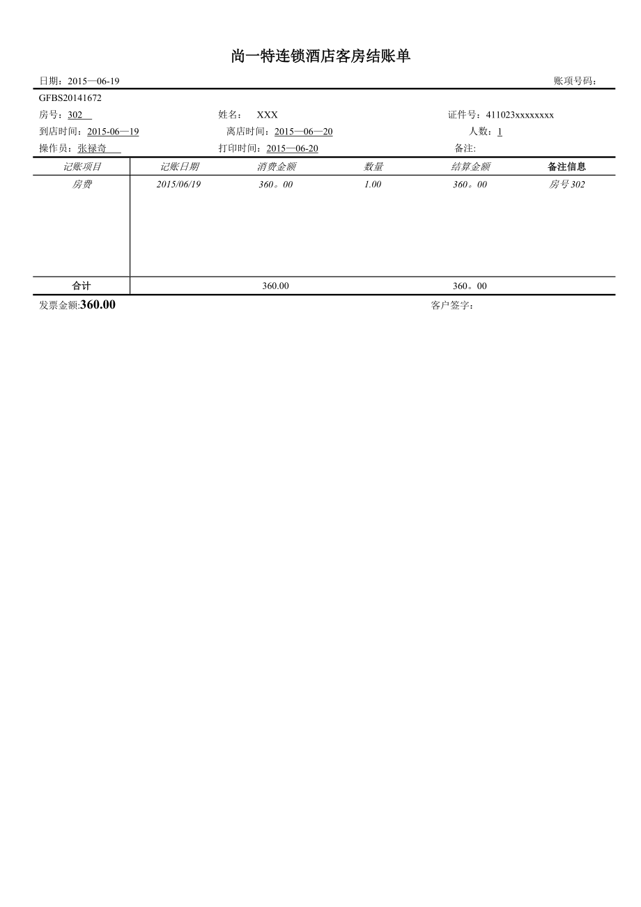 快捷酒店報銷水單模板