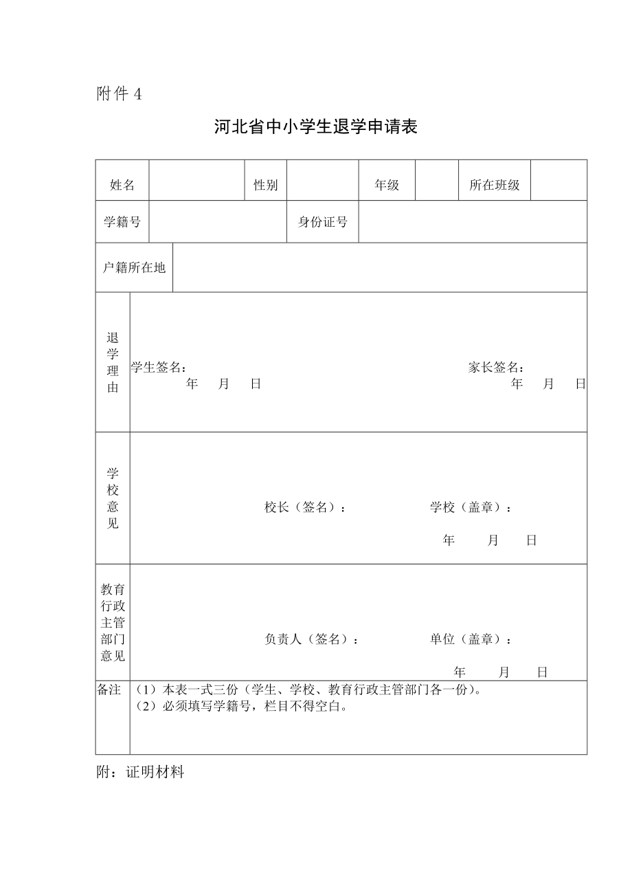 河北省中小学生退学申请表_第1页