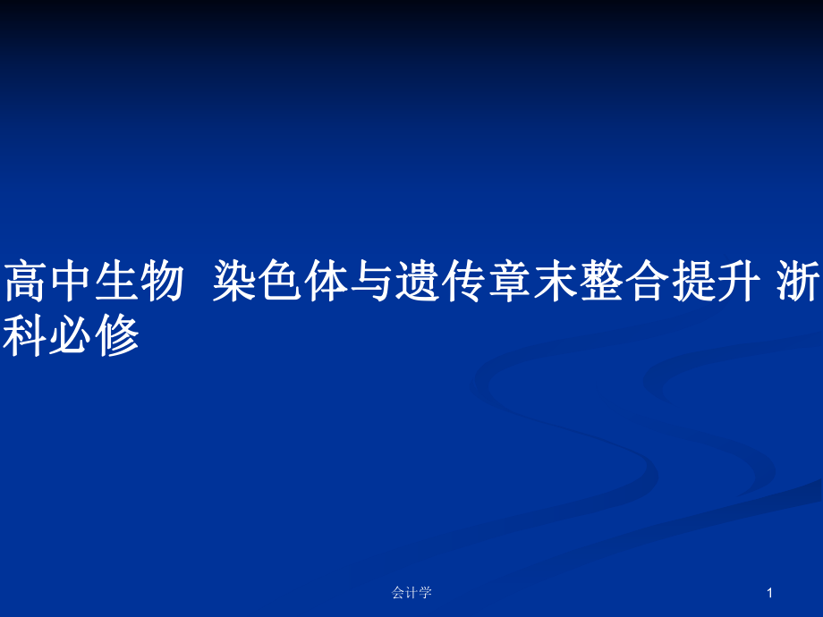 高中生物染色體與遺傳章末整合提升 浙科必修_第1頁