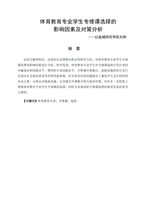 體育教育專業(yè) 、學生專修課選擇的影響因素與對策研究