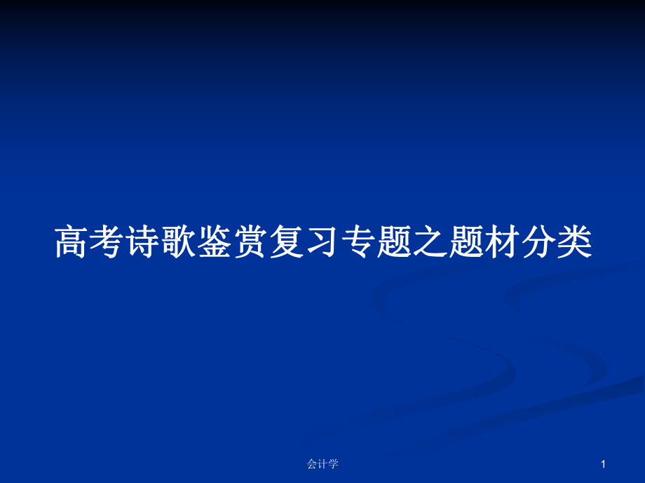 高考诗歌鉴赏复习专题之题材分类_第1页