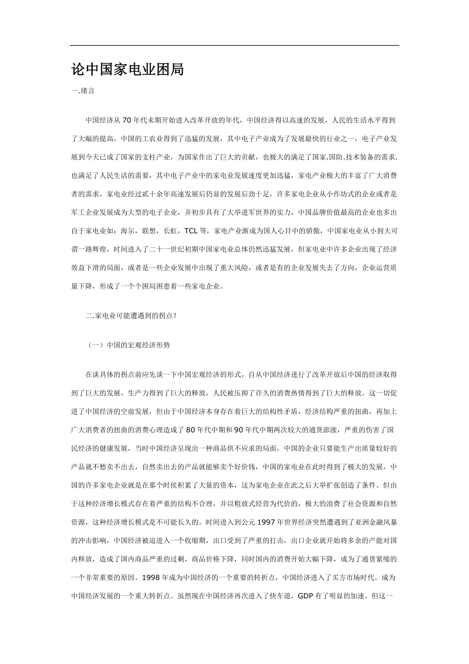 中国家电业现况_第1页