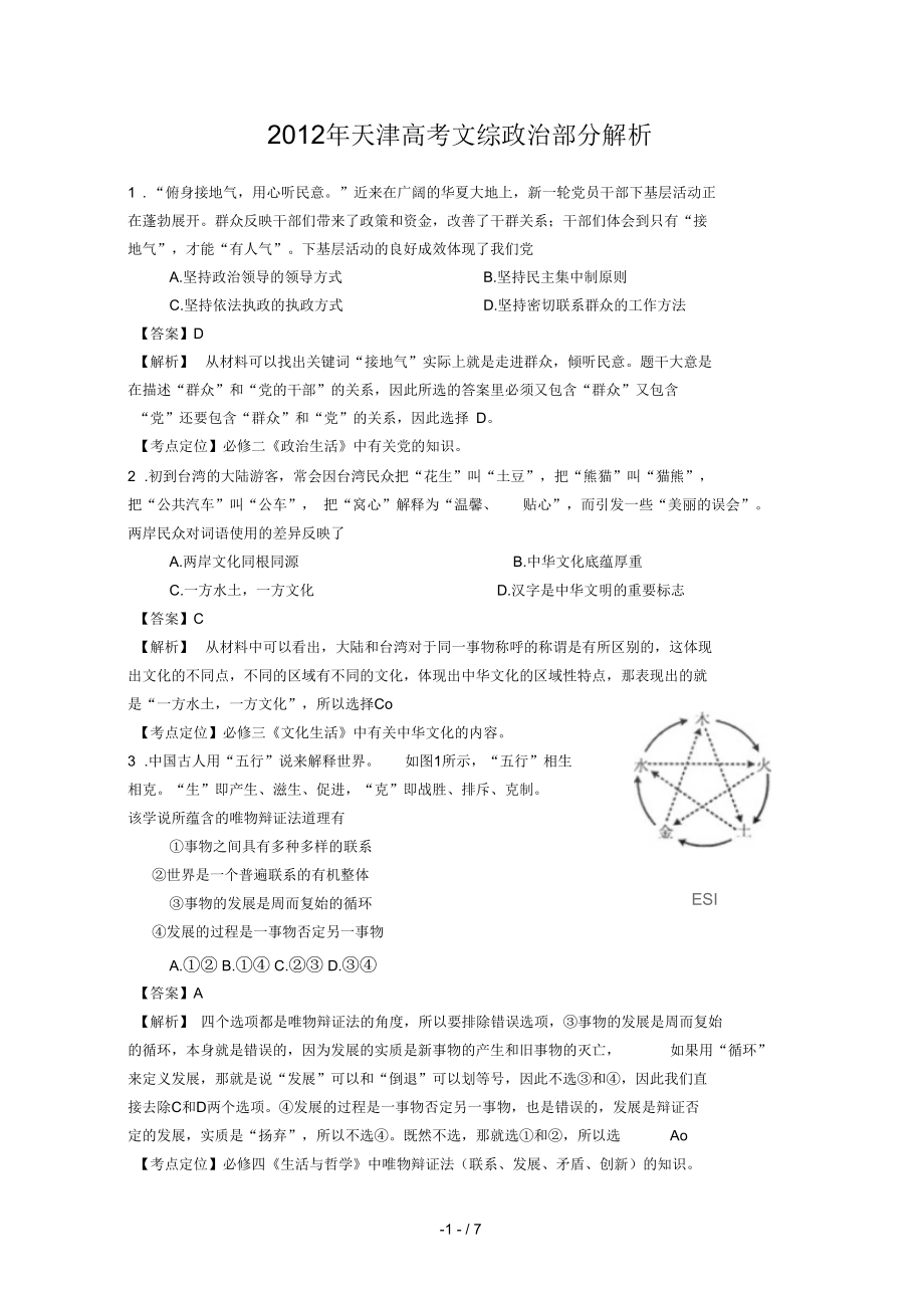 政治高考测试卷标准答案及解析天津_第1页