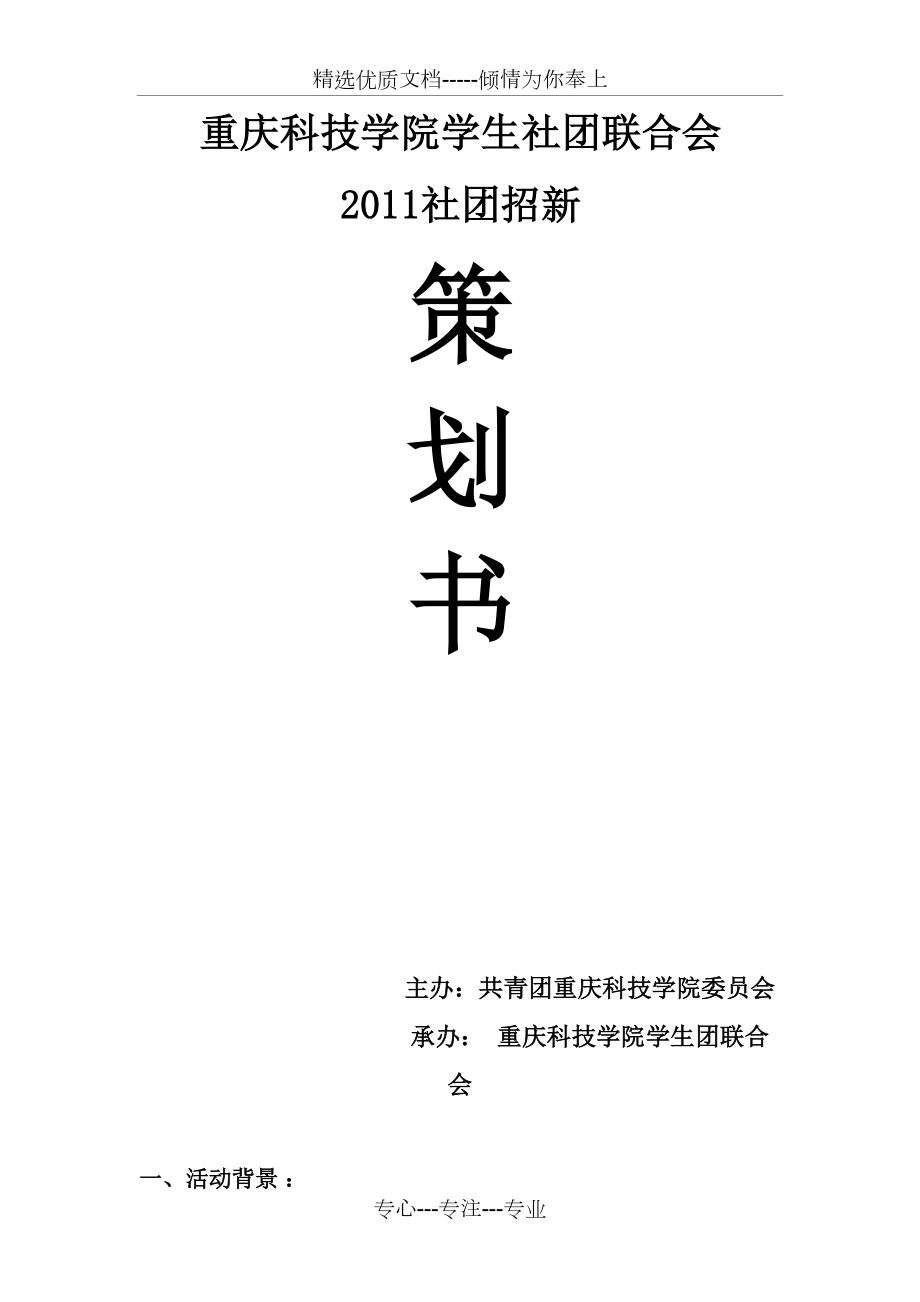 2011社团招新策划书(共20页)_第1页