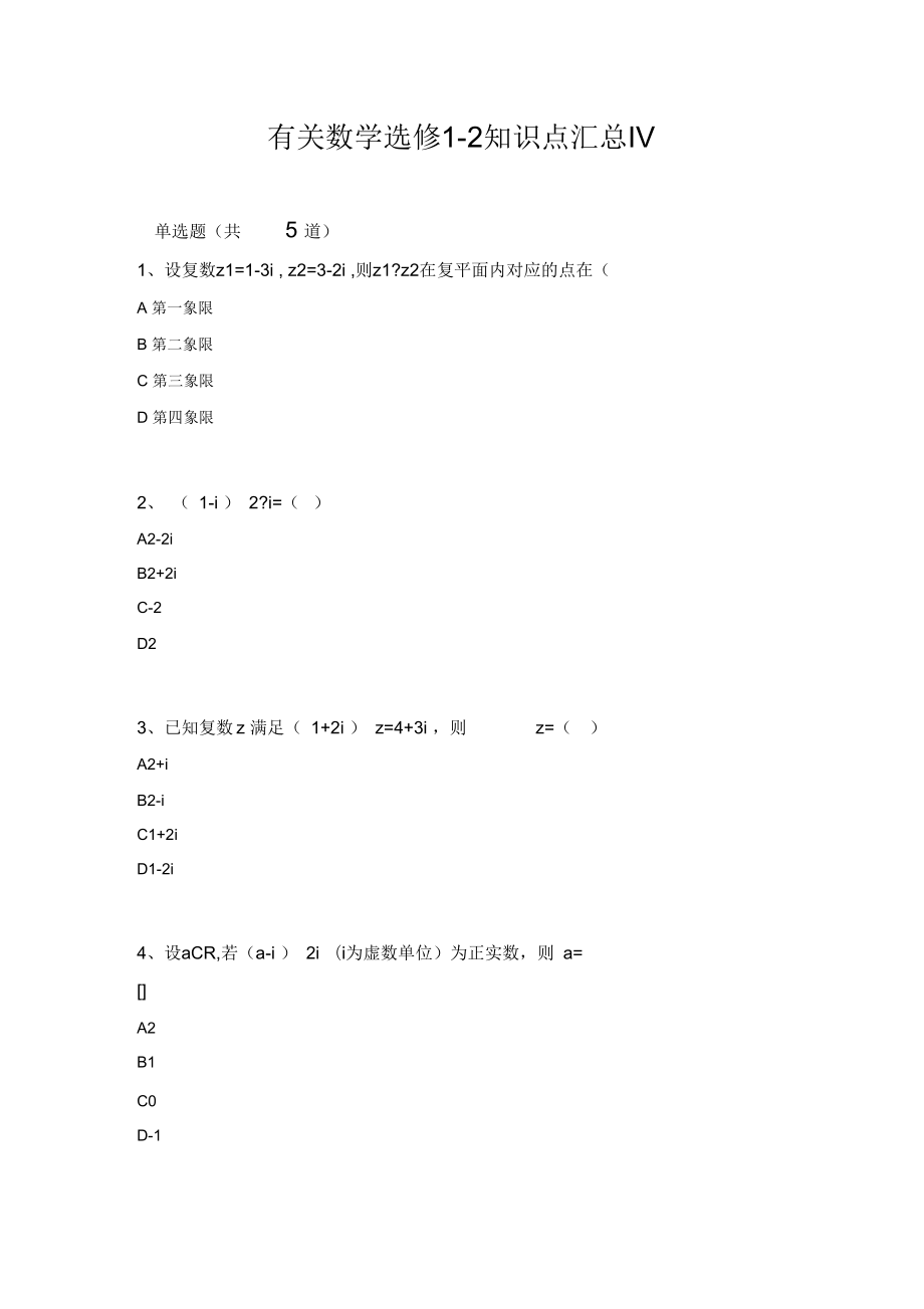 数学选修1-2知识点汇总Ⅳ_第1页