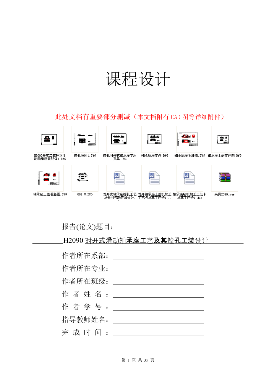 1048H2090型對開式二螺柱正滑動軸承座氣動式鏜孔夾具課設正文三維設計裝配圖CAD零件CAD工藝卡工序卡_第1頁