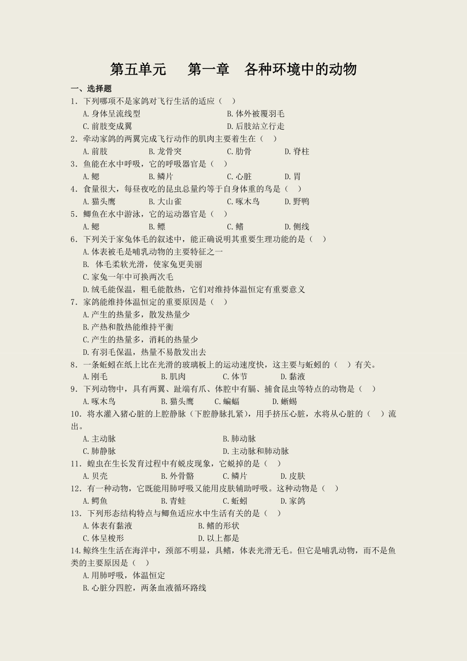 生物八年級上冊人教版第五單元第一章《各種環(huán)境中的動物》測試題_第1頁
