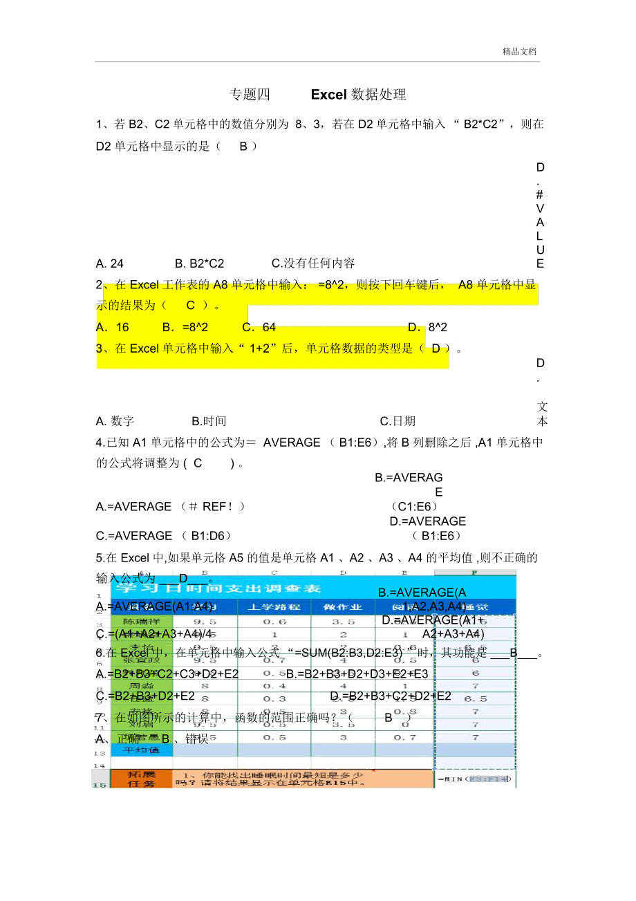 教师招考Excel练习题_第1页