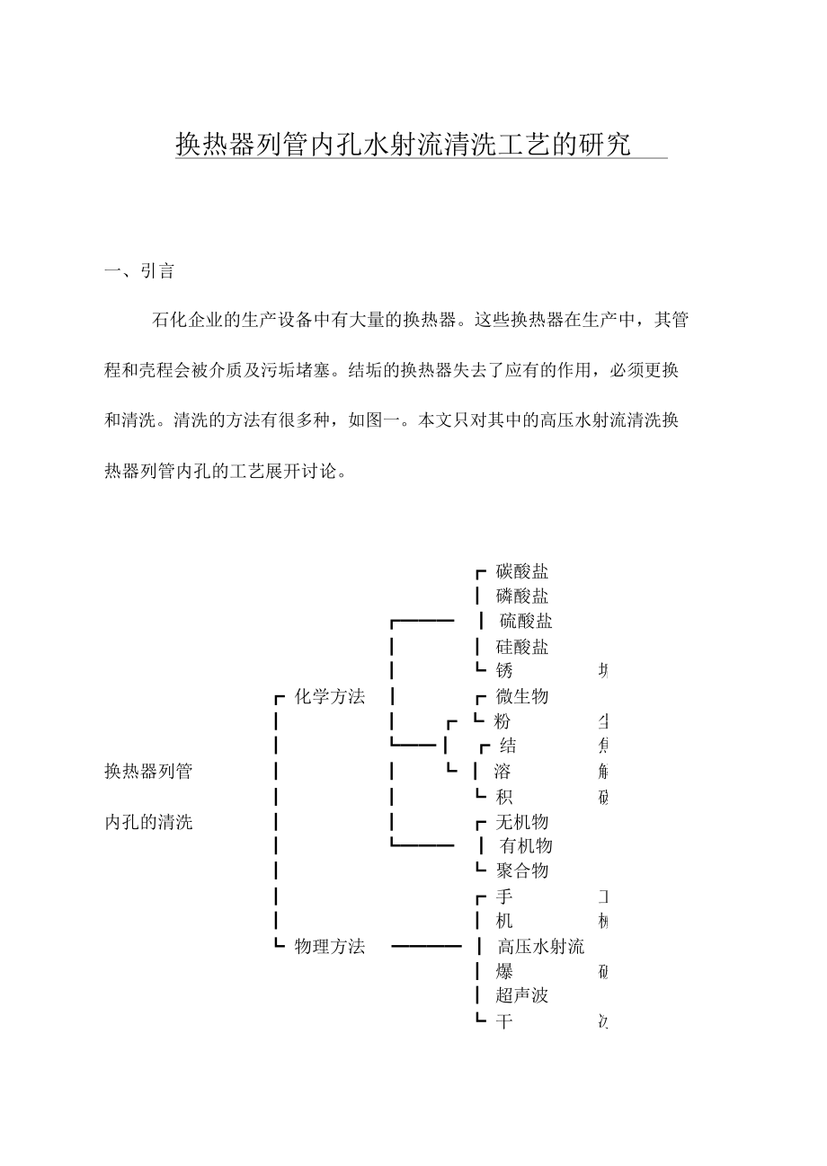 換熱器列管內(nèi)孔水射流清洗技術(shù)研究_第1頁