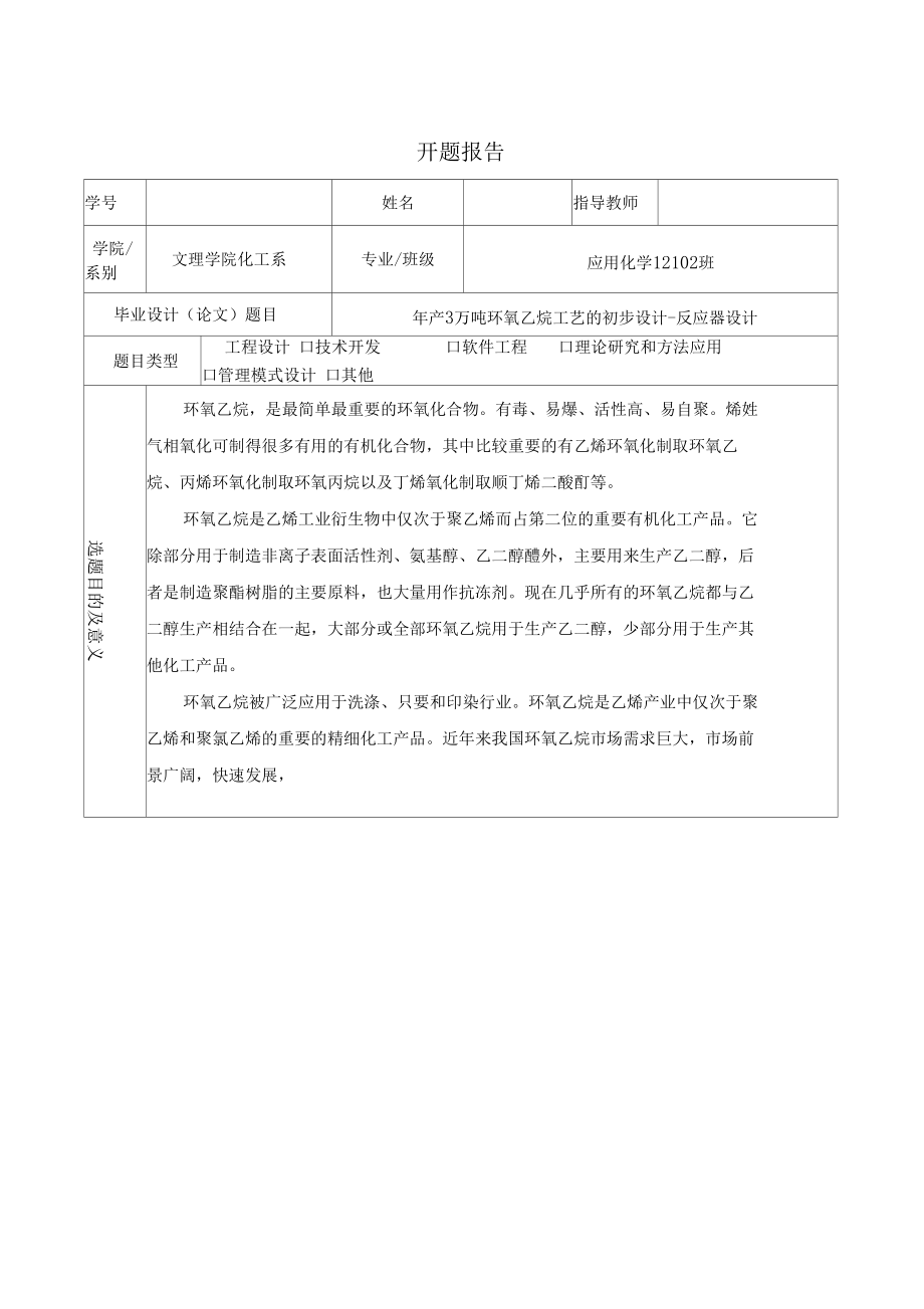 年产3万吨环氧乙烷工艺的初步设计-反应器设计-开题报告_第1页