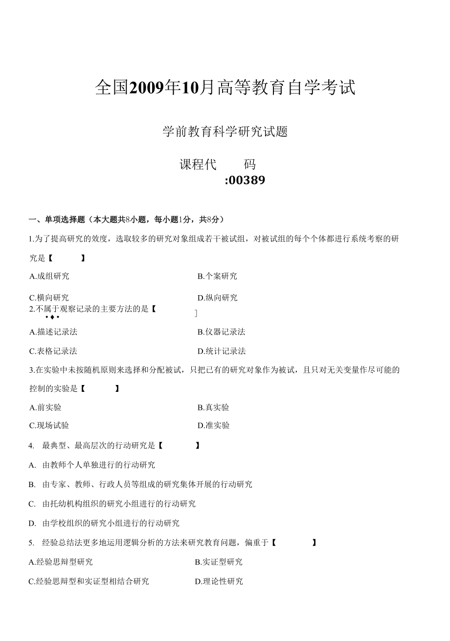 真題版2009年10月自學(xué)考試00389《學(xué)前教育科學(xué)研究》歷年真題_第1頁