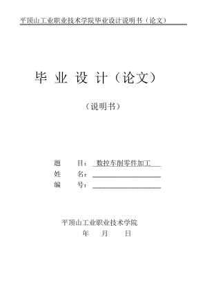 數(shù)控車削零件加工大學(xué)本科方案設(shè)計(jì)書[文檔在線提供]