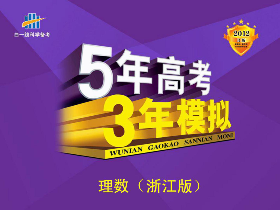 5年高考3年模擬第八章 立體幾何81 空間幾何體的結構及其三視圖和直觀圖_第1頁