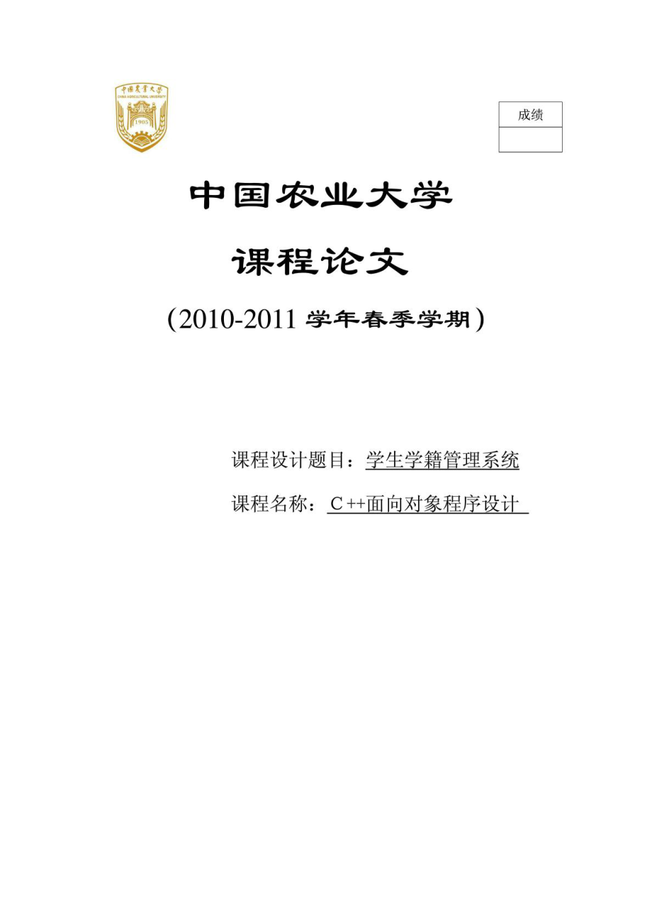 C++課程設(shè)計 學生學籍管理系統(tǒng)_第1頁