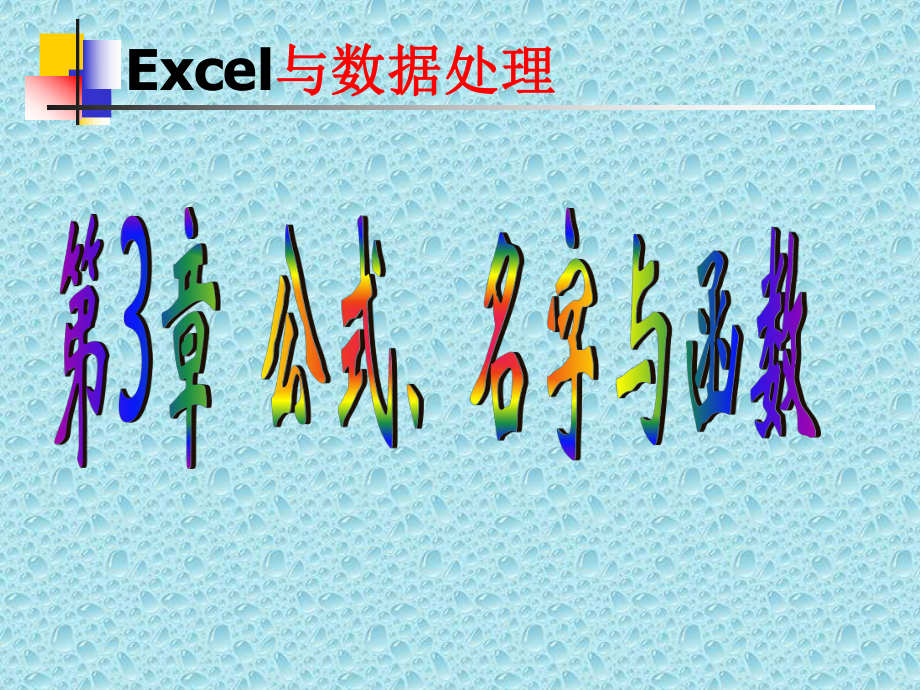 Excel與數(shù)據(jù)處理 第3章公式、名字與函數(shù)_第1頁(yè)