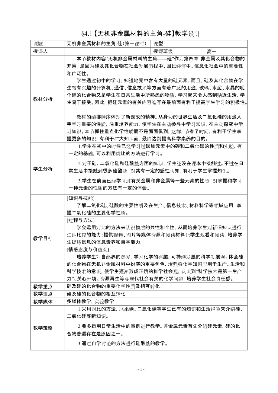 第四章《無機(jī)非金屬材料的主角-硅》完整教案_第1頁