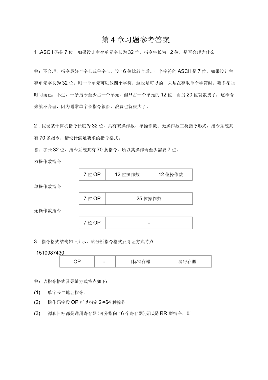 計算機組成原理第五版白中英(詳細)第4章習題參考答案_第1頁