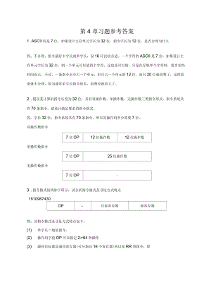 計算機組成原理第五版白中英(詳細(xì))第4章習(xí)題參考答案