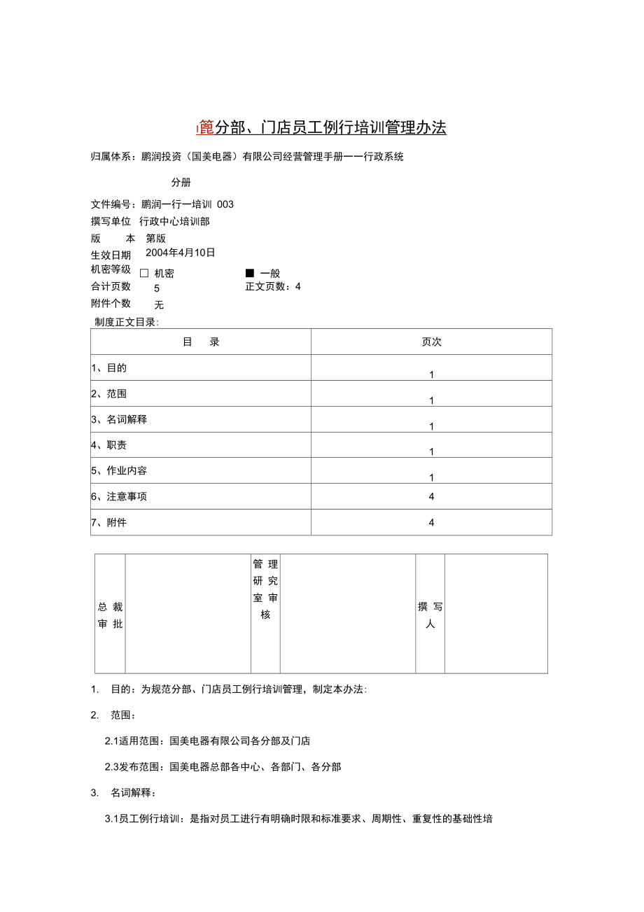 分部门店员工例行培训管理办法_第1页