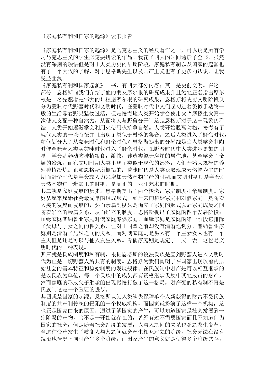 《家庭私有制和國家的起源》讀書報告_第1頁