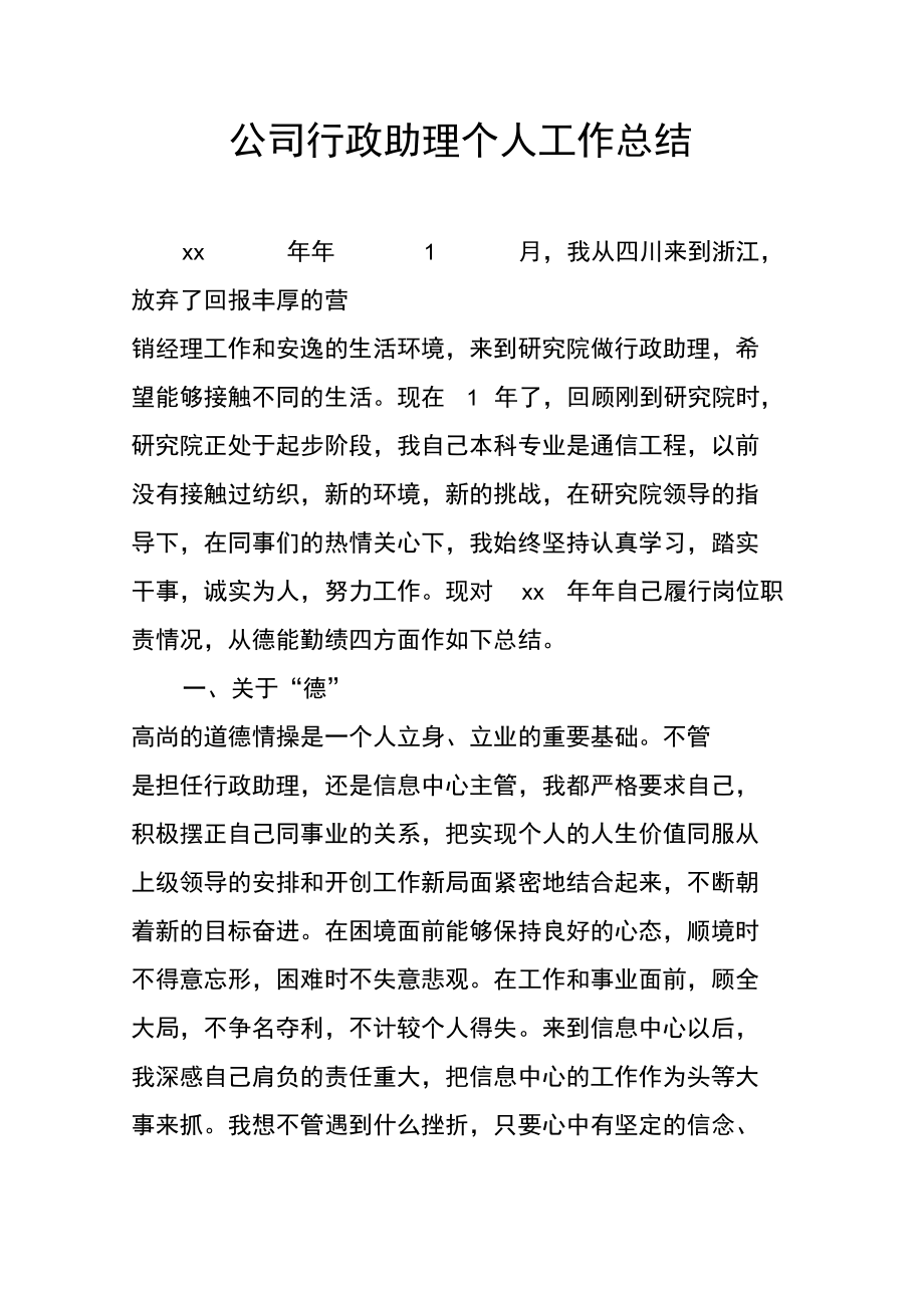 公司行政助理个人工作总结_第1页