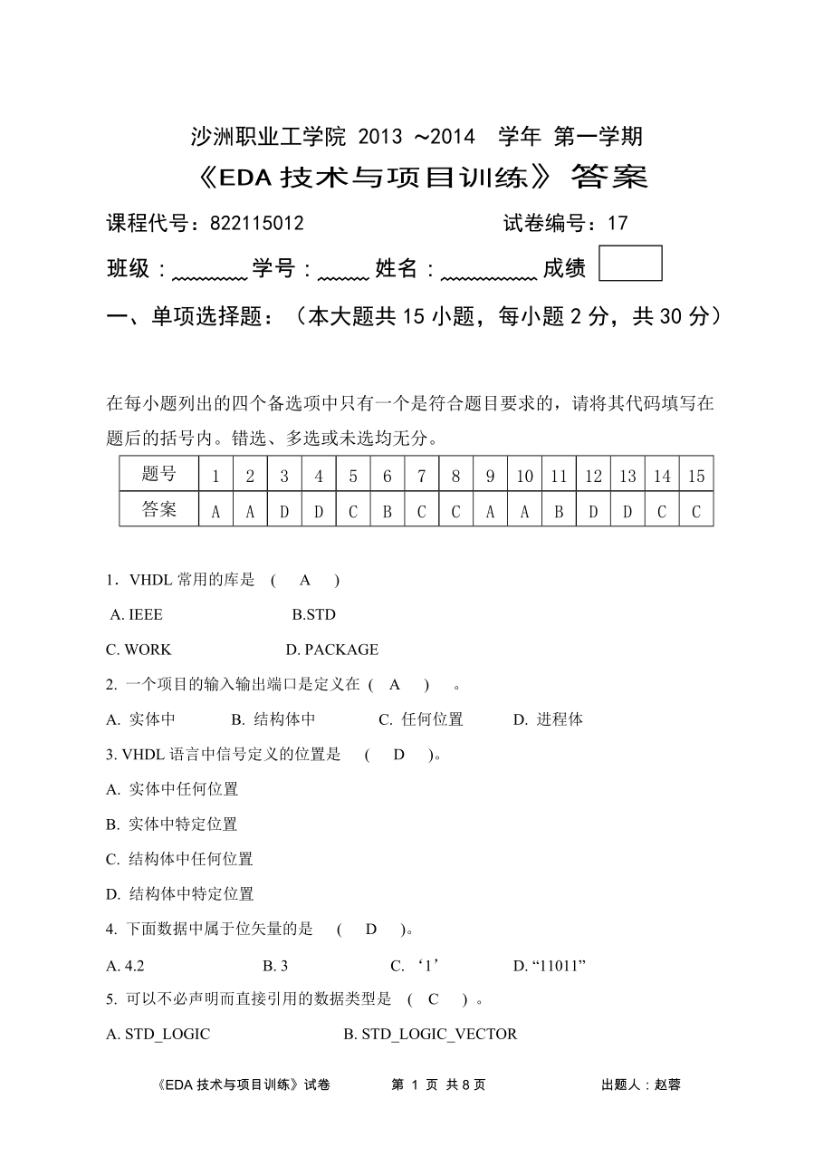 eda技術(shù)與項(xiàng)目訓(xùn)練-17 試卷答案 -趙蓉_第1頁