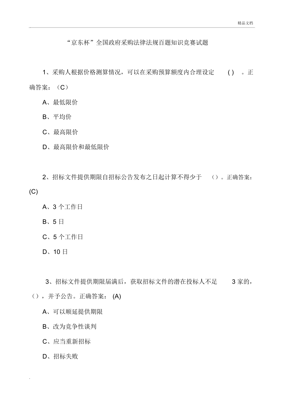 政府采購百題知識競賽題目及答案_第1頁