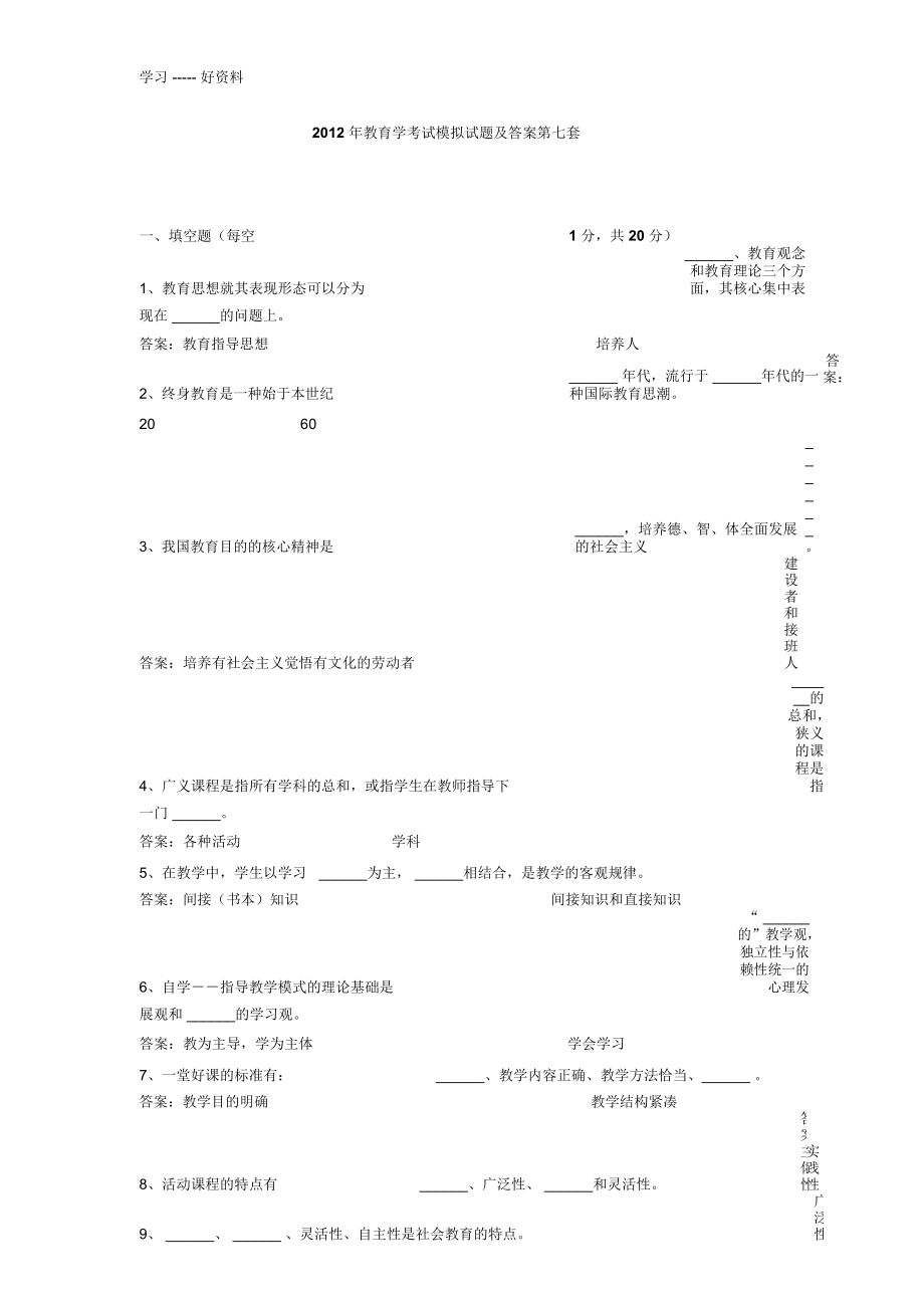 教育学考试模拟试题及答案-(9)汇编_第1页