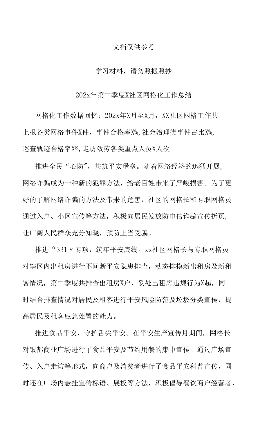 202x年第二季度X社区网格化工作总结_第1页