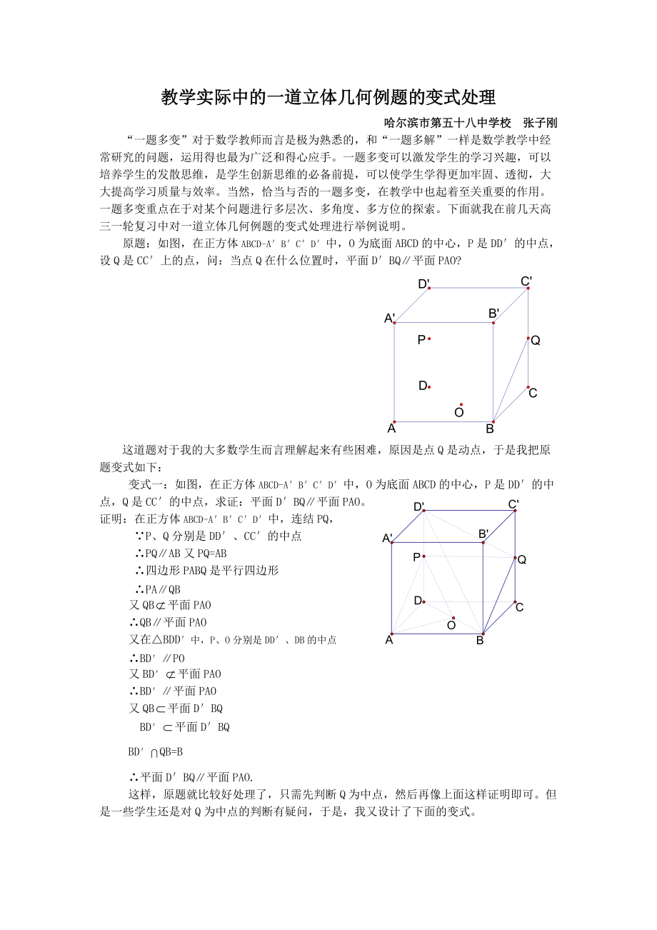 教学实际中的一道立体几何例题的变式处理_第1页