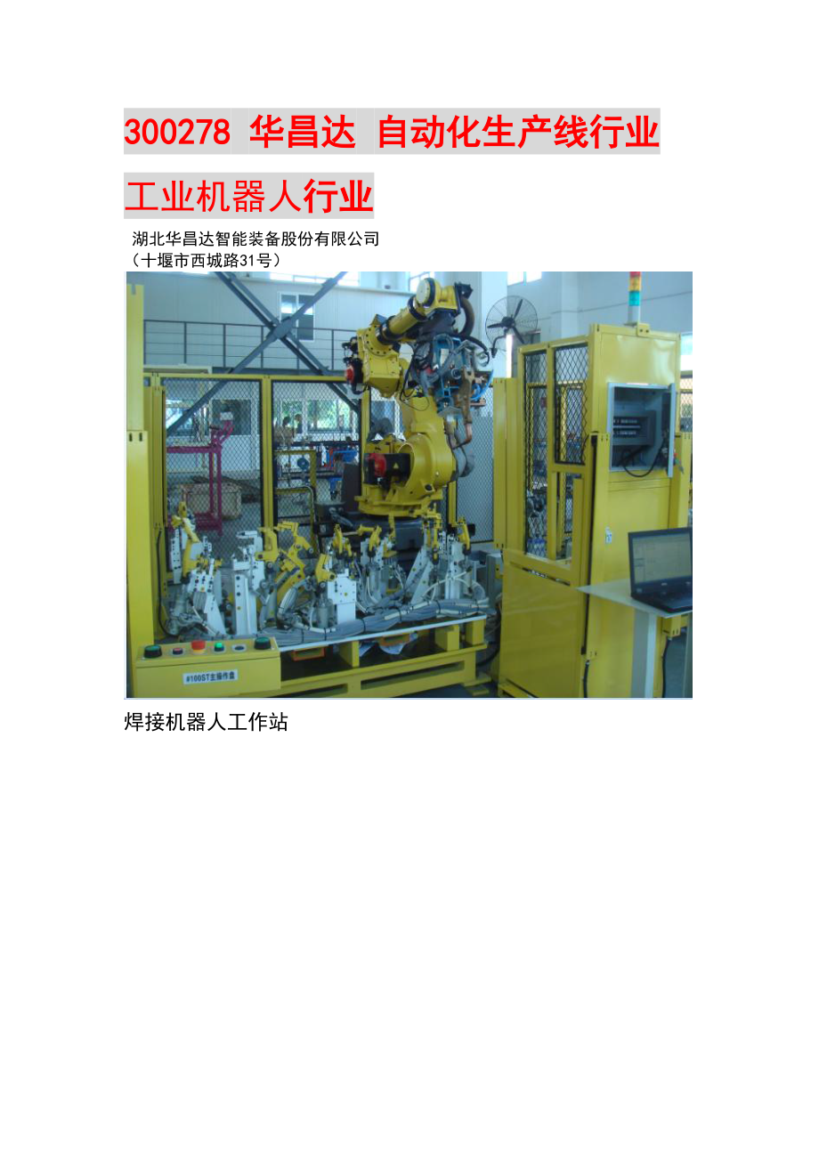 300278 华昌达 自动化生产线行业工业机器人行业_第1页