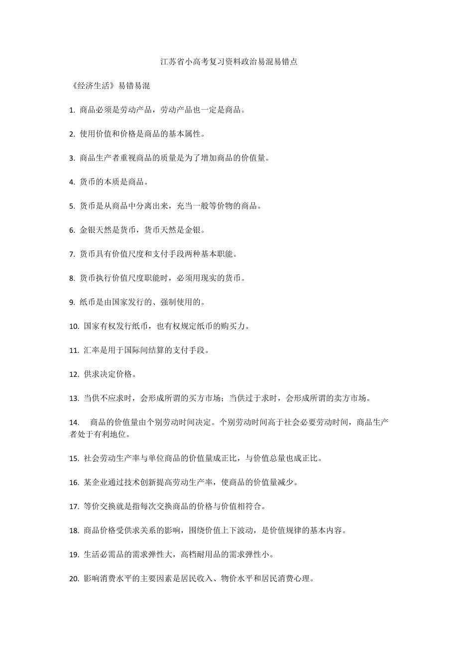江苏省小高考复习资料政治易混易错点_第1页