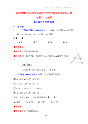 2012年江苏省无锡市中考数学试题专题十年分类汇编