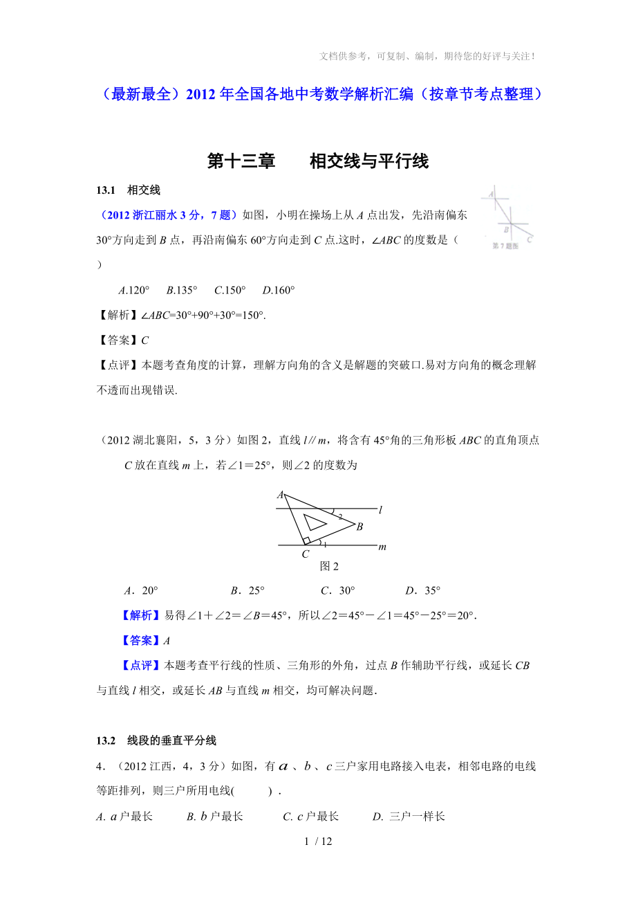 2012年中考数学试题分类解析13相交线与平行线_第1页