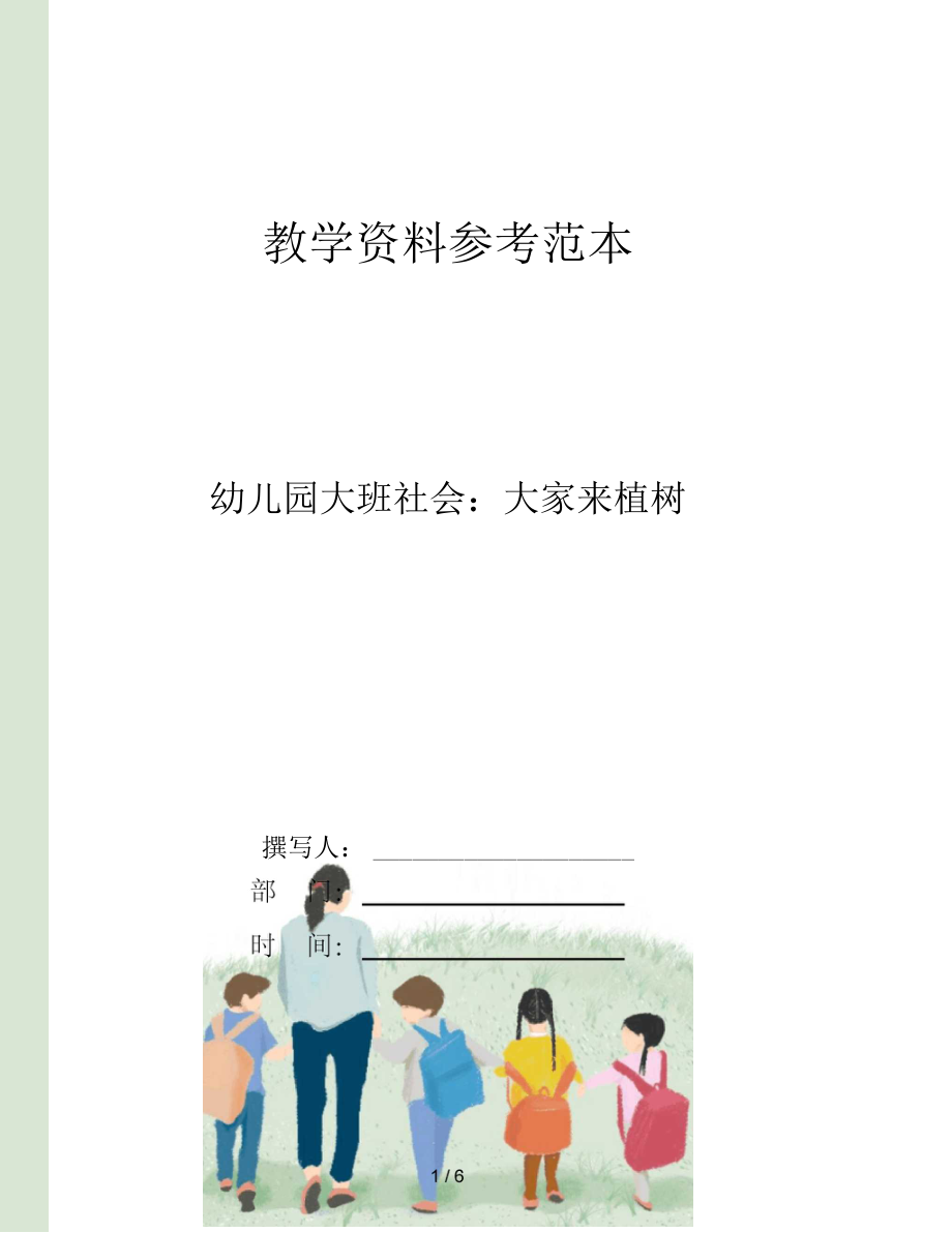 幼儿园大班社会大家来植树_第1页