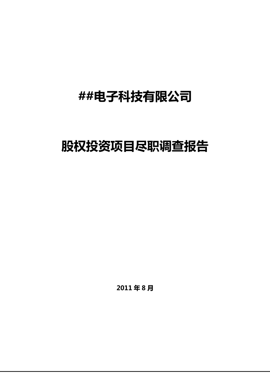 ##电子科技有限公司股权投资项目尽职调查报告_第1页